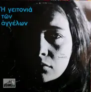 Mikis Theodorakis - Η Γειτονιά Των Αγγέλων