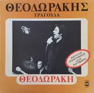 Mikis Theodorakis - Θεοδωράκης Τραγουδά Θεοδωράκη