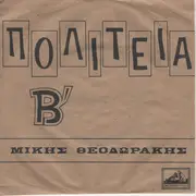 7inch Vinyl Single - Mikis Theodorakis - Πολιτεία Β΄