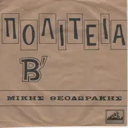 Mikis Theodorakis - Πολιτεία Β΄