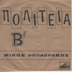 Mikis Theodorakis - Πολιτεία Β΄