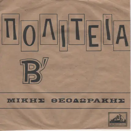 Mikis Theodorakis - Πολιτεία Β΄