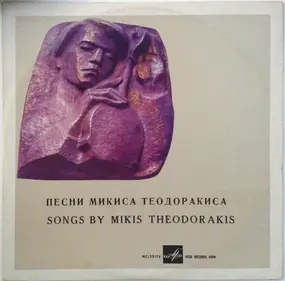 Mikis Theodorakis - Songs Of Mikis Theodorakis