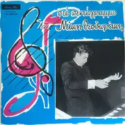 LP - Mikis Theodorakis - Στο Πεντάγραμμο Του Μίκη Θεοδωράκη - Best Hits Of Mikis Theodorakis