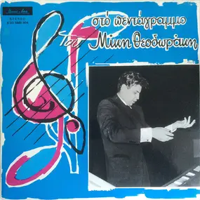 Mikis Theodorakis - Στο Πεντάγραμμο Του Μίκη Θεοδωράκη - Best Hits Of Mikis Theodorakis