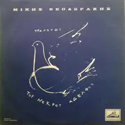 LP - Mikis Theodorakis - Το Τραγούδι Του Νεκρού Αδελφού - Mono