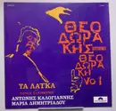 LP - Mikis Theodorakis - Θεοδωράκης Διευθύνει Θεοδωράκη Νο 1 - Τα Λαϊκά