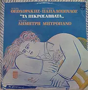 Antonis Gatas Sings Mikis Theodorakis - Ta Pikrosavvata