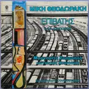 LP - Mikis Theodorakis Στίχοι: Κώστας Τριπολίτης , Margarita Zorbala Και Γιάννης Μπογδάνος - Επιβάτης