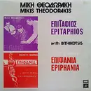 LP - Mikis Theodorakis - Επιτάφιος - Επιφάνια