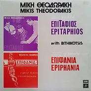 Mikis Theodorakis - Επιτάφιος - Επιφάνια