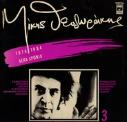 Mikis Theodorakis - Mikis Theodorakis Νο 3 1974-1984 Deka Hronia
