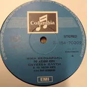 Double LP - Mikis Theodorakis - Οδυσσέας Ελύτης - Το Άξιον Εστί - Gatefold