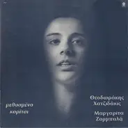 Mikis Theodorakis - Manos Hadjidakis - Margarita Zorbala - Μεθυσμένο Κορίτσι