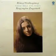 LP - Mikis Theodorakis - Margarita Zorbala - Ταξίδι Μέσα Στη Νύχτα