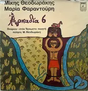 Mikis Theodorakis - Maria Farandouri - Αρκαδία 6 - Αρκαδία 8