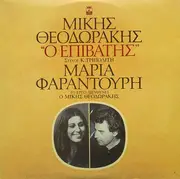 LP - Mikis Theodorakis - Maria Farandouri , Στίχοι Κώστας Τριπολίτης - Ο Επιβάτης