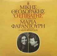 Mikis Theodorakis - Maria Farandouri , Στίχοι Κώστας Τριπολίτης - Επιβάτης - Passenger