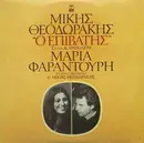 LP - Mikis Theodorakis - Maria Farandouri , Στίχοι Κώστας Τριπολίτης - Ο Επιβάτης