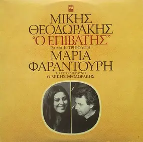 Mikis Theodorakis - Επιβάτης - Passenger