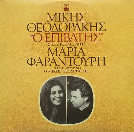 Mikis Theodorakis - Maria Farandouri , Στίχοι Κώστας Τριπολίτης - Επιβάτης - Passenger