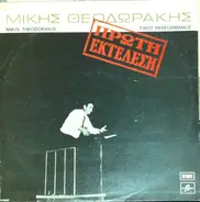 Mikis Theodorakis - Πρώτη Εκτέλεση