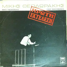 Mikis Theodorakis - Πρώτη Εκτέλεση