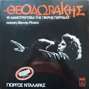 LP - Mikis Theodorakis , Ποίηση Γιάννης Ρίτσος - Γιώργος Νταλάρας - 18 Λιανοτράγουδα Της Πικρής Πατρίδας