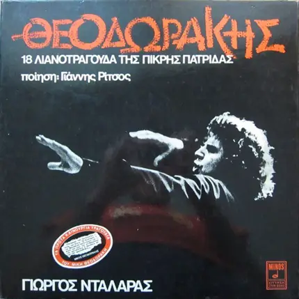 Mikis Theodorakis , Ποίηση Γιάννης Ρίτσος - Γιώργος Νταλάρας - 18 Kleine Lieder Der Bitteren Heimat
