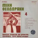 LP - Mikis Theodorakis , Χορωδία Τρικάλων , Διεύθυνσις Τερψιχόρη Παπαστεφάνου - 4