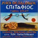 LP - Mikis Theodorakis , Γιάννης Ρίτσος , Χορωδία Τρικάλων Διεύθυνσις Τερψιχόρη Παπαστεφάνου - Επιτάφιος