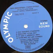 LP - Mikis Theodorakis , Γιάννης Ρίτσος , Χορωδία Τρικάλων Διεύθυνσις Τερψιχόρη Παπαστεφάνου - Επιτάφιος