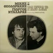 LP - Mikis Theodorakis , Γιώργος Νταλάρας , Στίχοι Κώστας Τριπολίτης - Ραντάρ