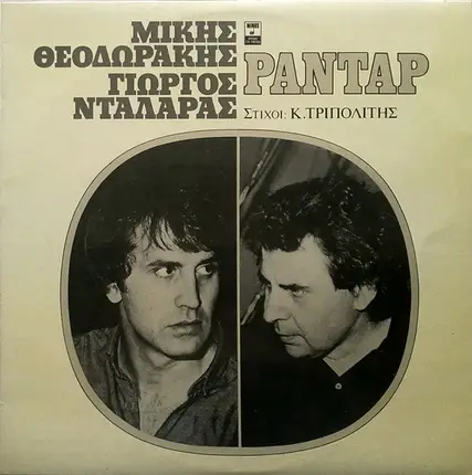 Mikis Theodorakis , Γιώργος Νταλάρας , Στίχοι Κώστας Τριπολίτης - Ραντάρ