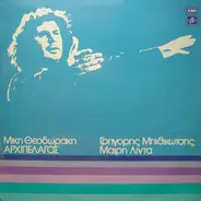 Mikis Theodorakis , Γρηγόρης Μπιθικώτσης , Μαίρη Λίντα - Αρχιπέλαγος