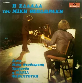 Mikis Theodorakis - Η Ελλάδα Του Μίκη Θεοδωράκη