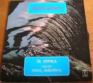Mikis Theodorakis - Ta Lyrika