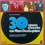 Double LP - Mikis Theodorakis - 30 Χρυσές Επιτυχίες Του Μίκη Θεοδωράκη - Gatefold