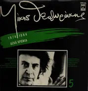 Mikis Theodorakis - Mikis Theodorakis No. 5