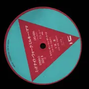 12inch Vinyl Single - Milky Mama - Midnight Walk - OBI + Insert