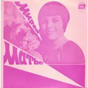7inch Vinyl Single - Mireille Mathieu - Мирей Матье