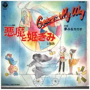 7inch Vinyl Single - 青木美冴=Misae Aoki - 悪魔と姫ぎみ主題歌