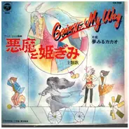 青木美冴=Misae Aoki - 悪魔と姫ぎみ主題歌