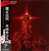 Misako Honjoh - Messiah's Blessing