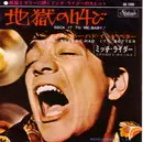 7inch Vinyl Single - Mitch Ryder & The Detroit Wheels - 地獄の叫び = Sock It To Me - Baby! - Red vinyl