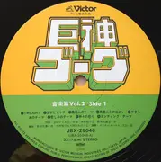 LP - Mitsuo Hagita - Giant Gorg = 巨神ゴーグ音楽篇Vol.2 - Obi + Insert