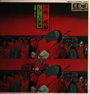 Mitsugu Koyama - World's CD - 4  - Tsugaru shamisen