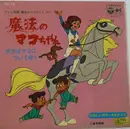 7inch Vinyl Single - Mitsuko Horie - 魔法のマコちゃん / ボクはマコについてゆく