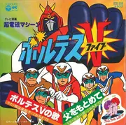 7inch Vinyl Single - Mitsuko Horie , こおろぎ'73 , コロムビアゆりかご会 / Ichiro Mizuki - 超電磁マシーン ボルテスv