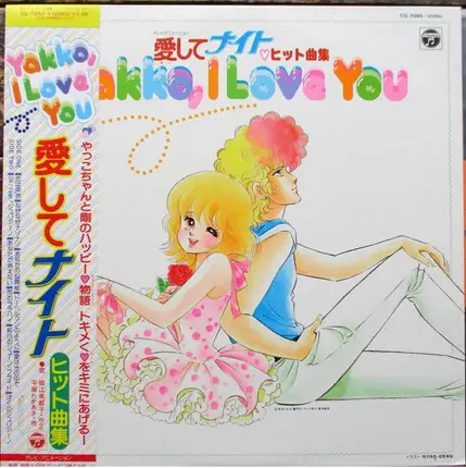 Mitsuko Horie / Koorogi'73 / Norio Sakai / Woo a.o. - 愛してナイト ヒット曲集 ~Yakko, I Love You~